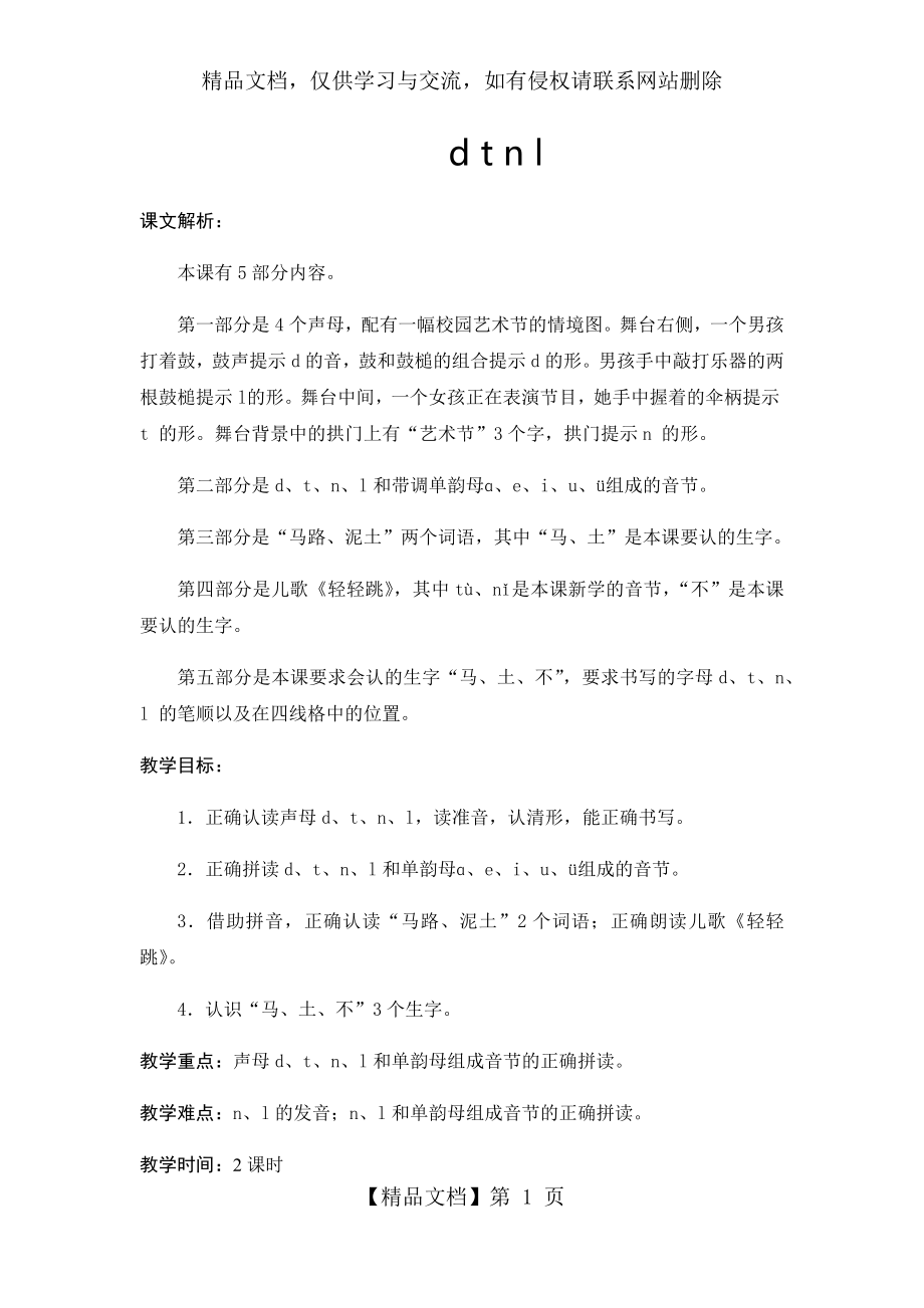 部编本一年级上册语文d-t-n-l教学设计.docx_第1页