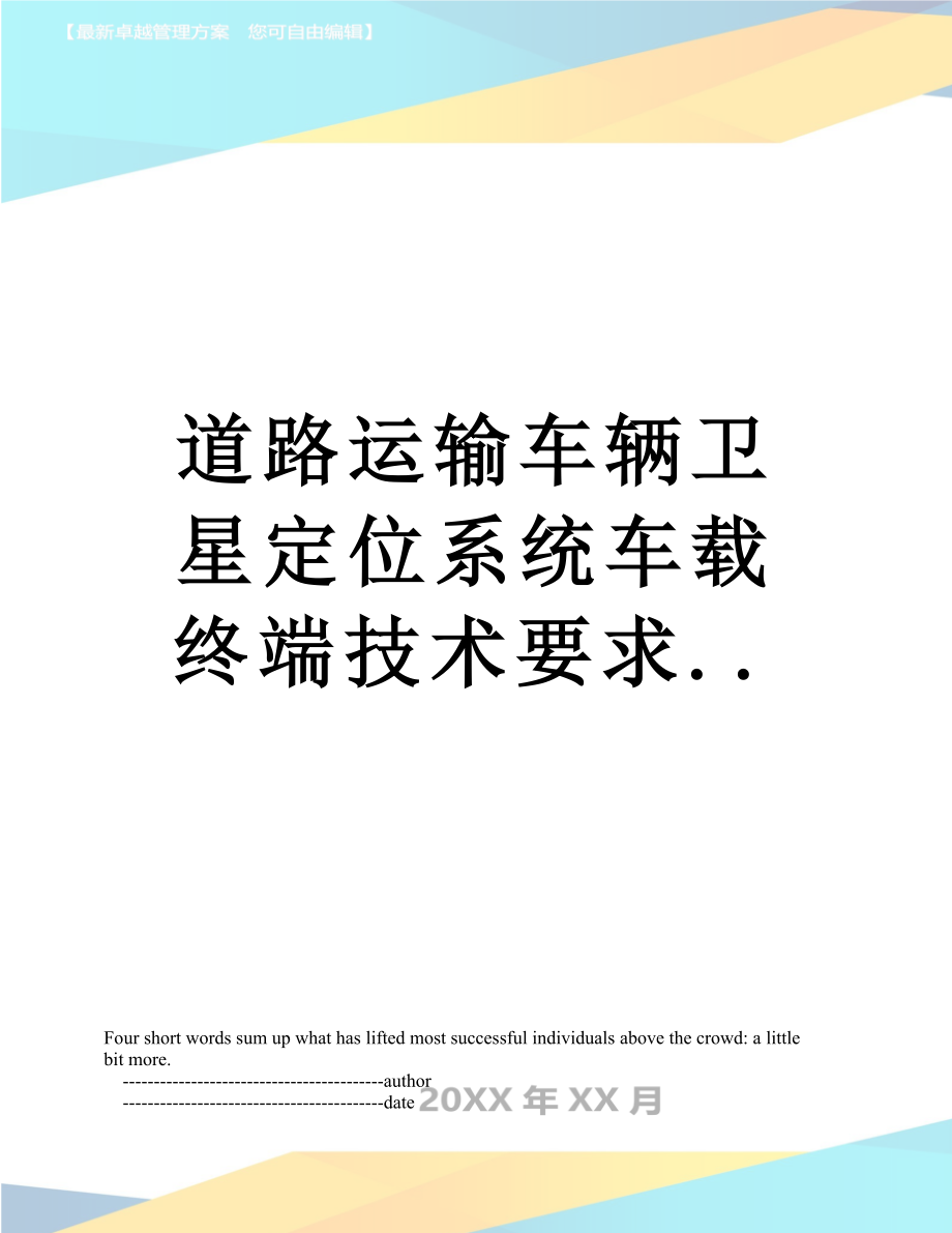 道路运输车辆卫星定位系统车载终端技术要求...doc_第1页