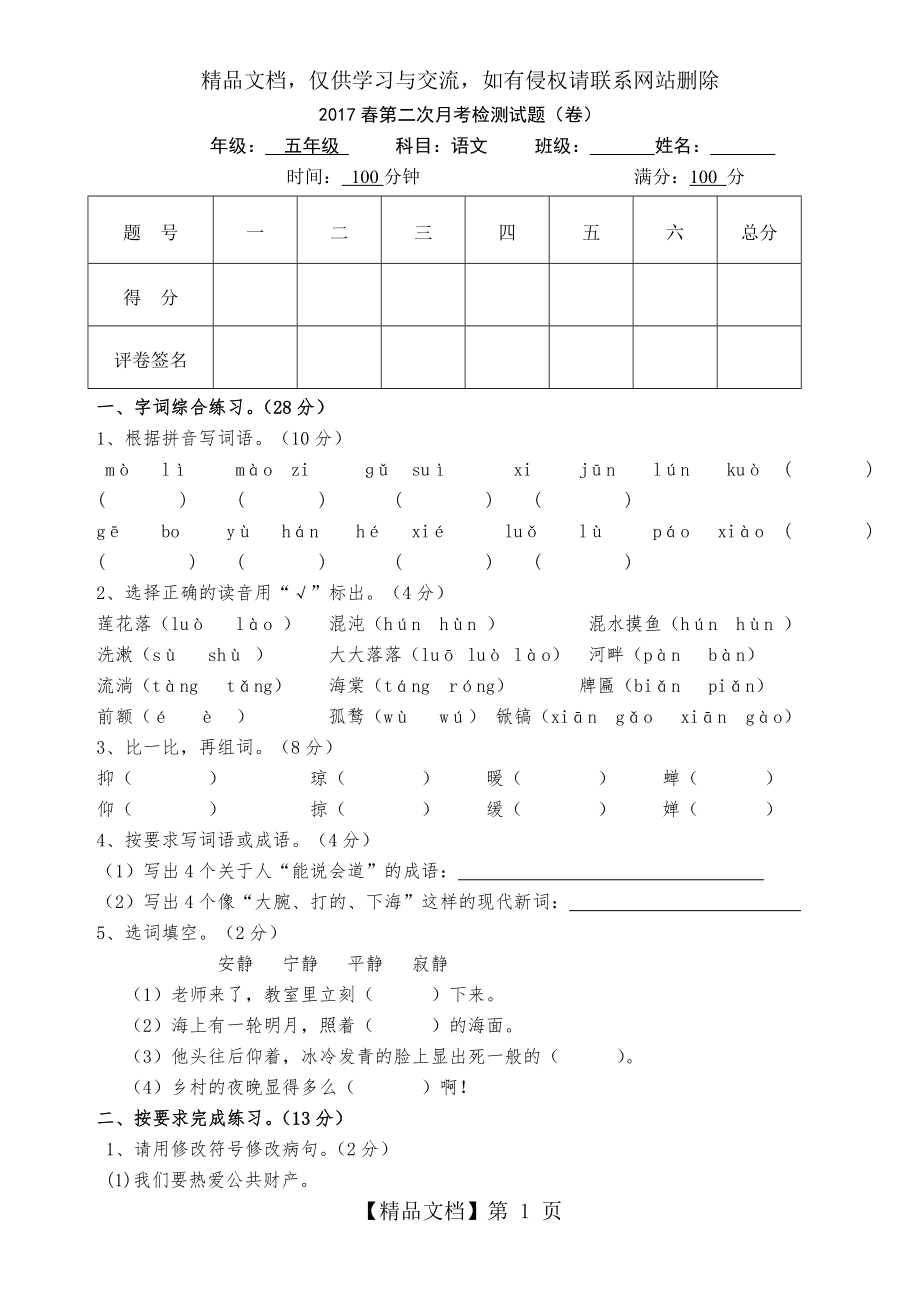 苏教版五年级语文下册月考二试卷.doc_第1页