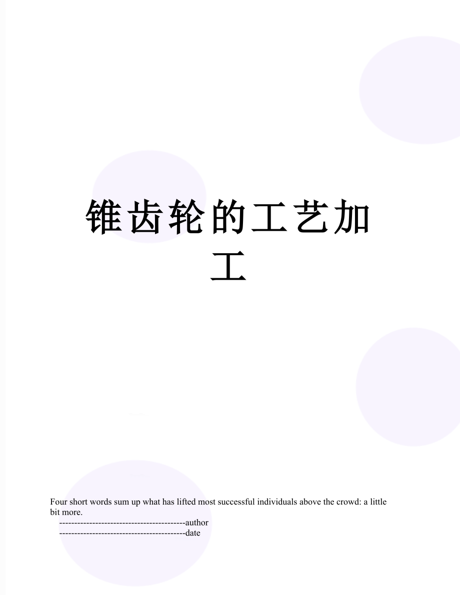 锥齿轮的工艺加工.doc_第1页