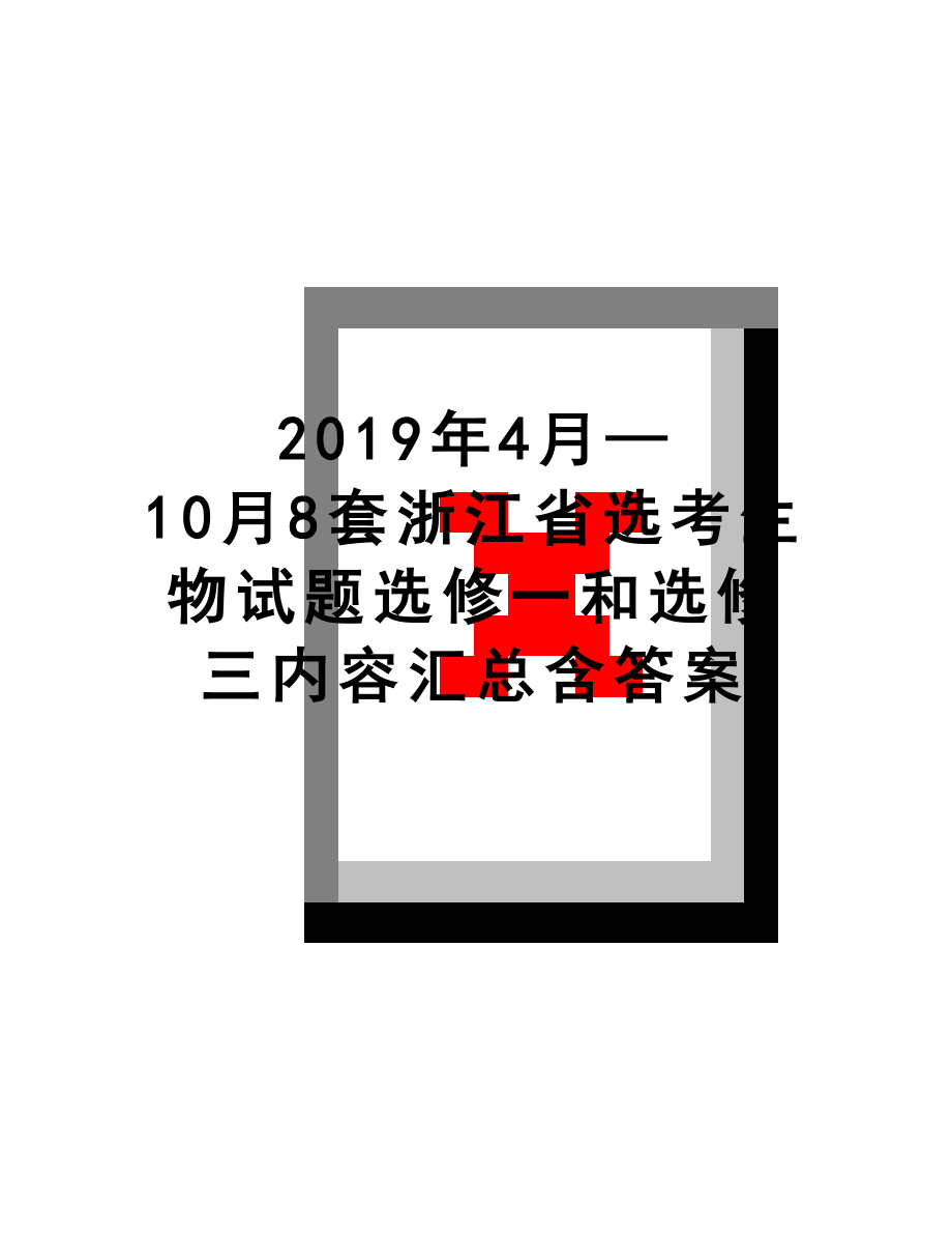 最新4月—10月8套浙江省选考生物试题选修一和选修三内容汇总含答案.docx_第1页