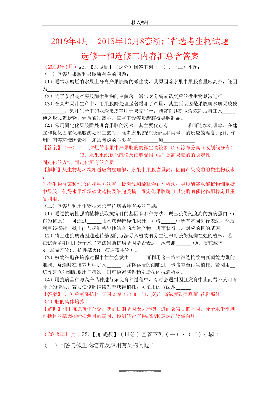 最新4月—10月8套浙江省选考生物试题选修一和选修三内容汇总含答案.docx_第2页