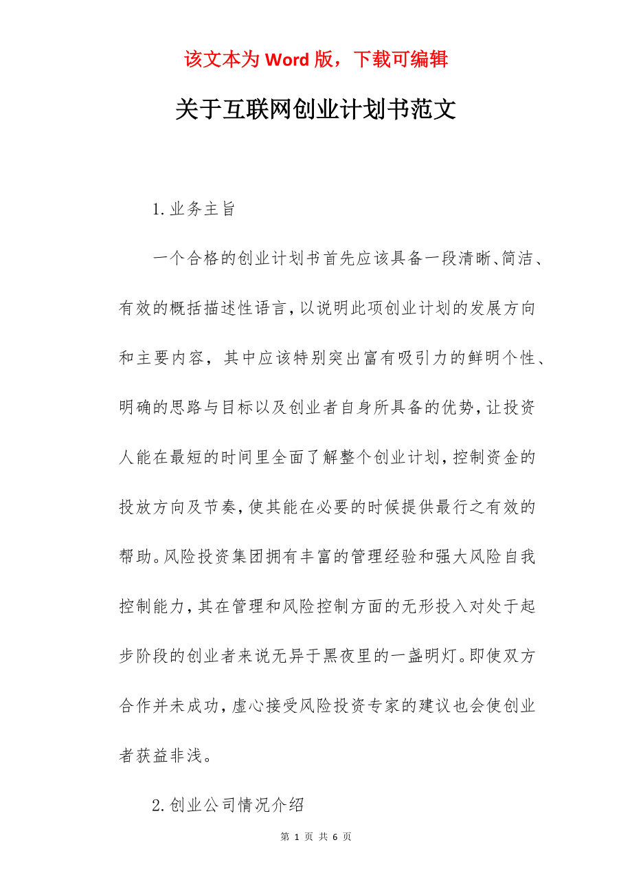 关于互联网创业计划书范文.docx_第1页