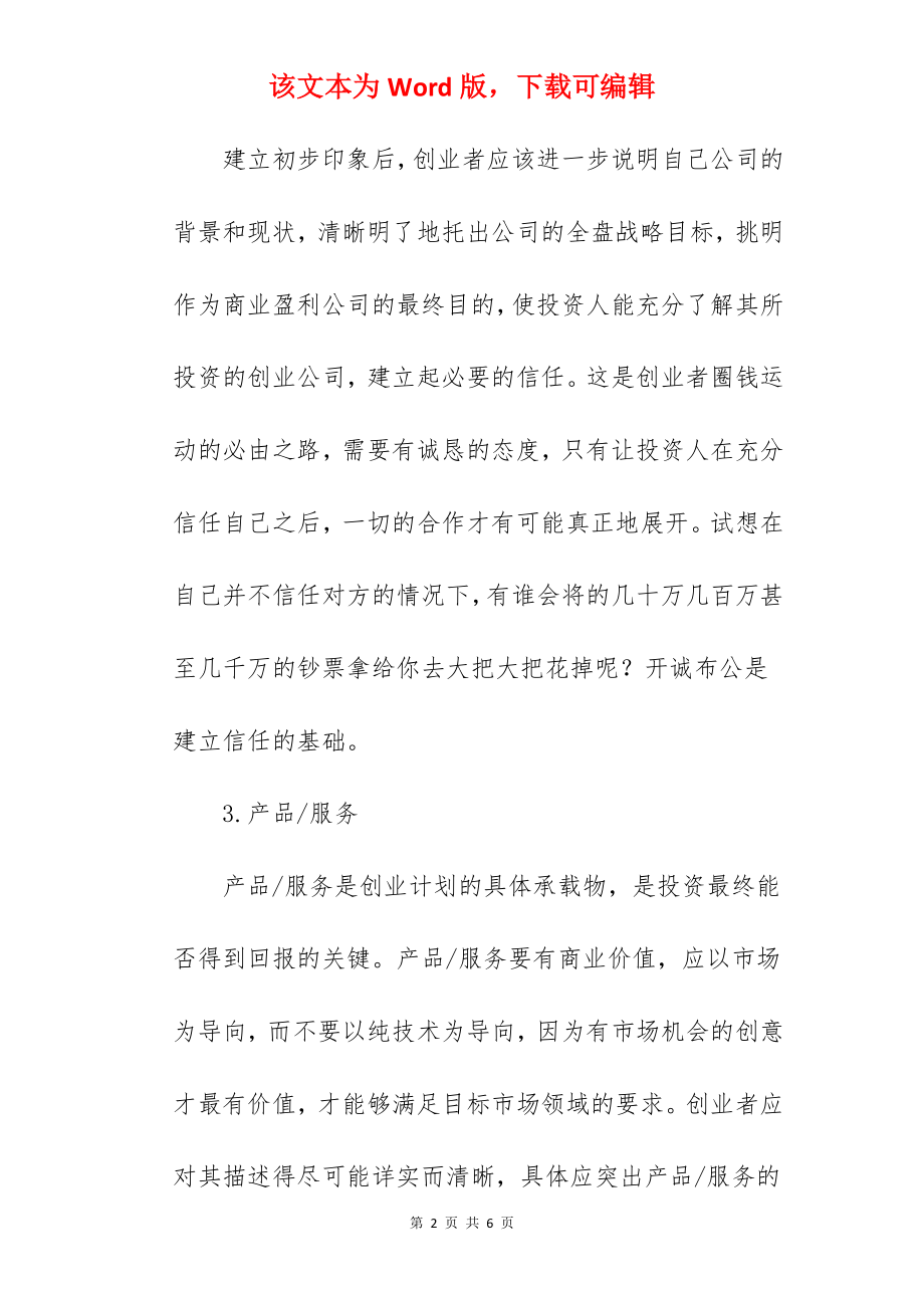 关于互联网创业计划书范文.docx_第2页