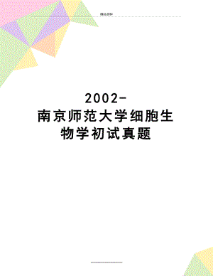 最新2002-南京师范大学细胞生物学初试真题.doc