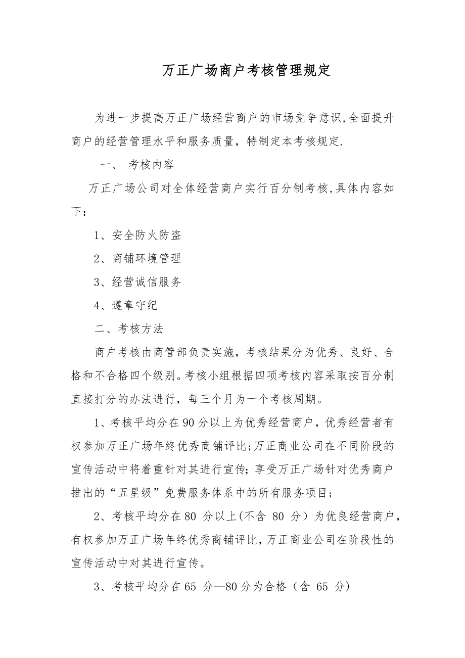 商户考核管理规定58208.doc_第1页