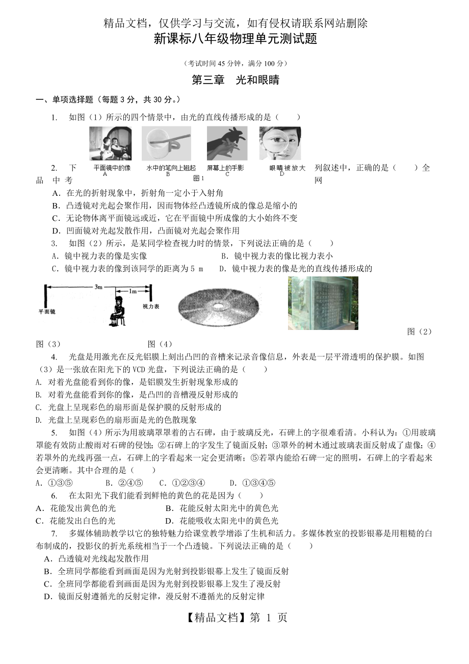 粤沪版八年级物理上册《光和眼睛》单元测试(附答案).doc_第1页