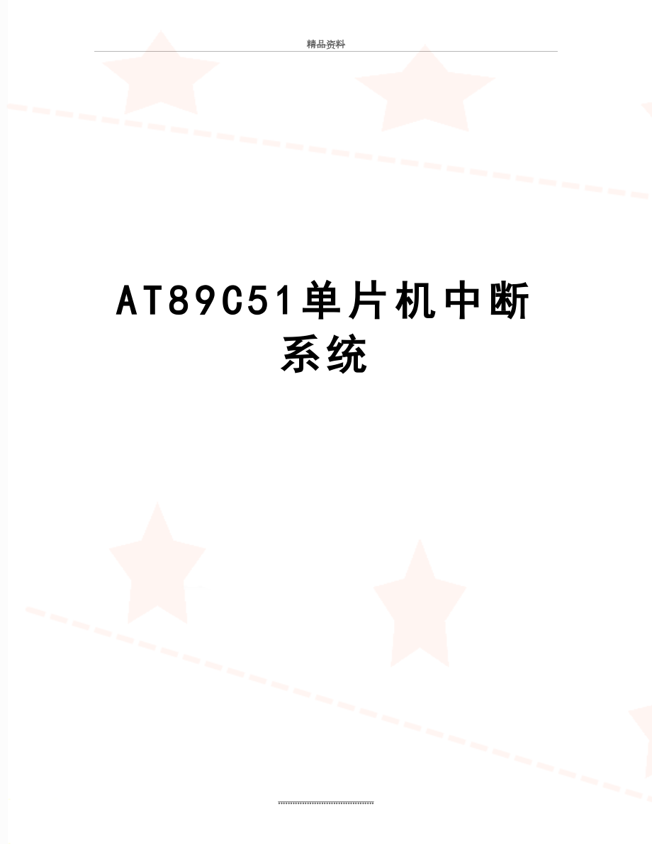 最新AT89C51单片机中断系统.doc_第1页