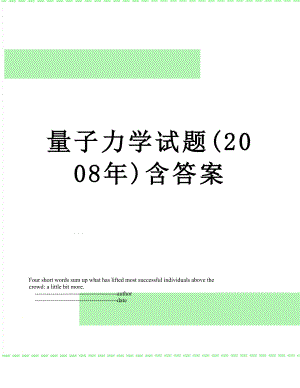 量子力学试题(2008年)含答案.doc