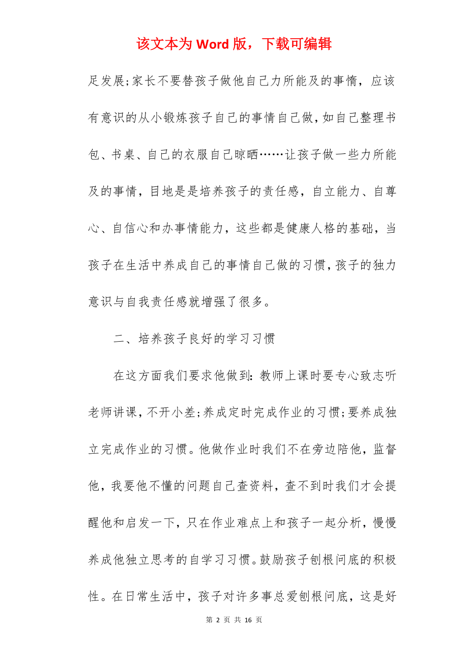 2022年家庭家教家风心得体会范文.docx_第2页