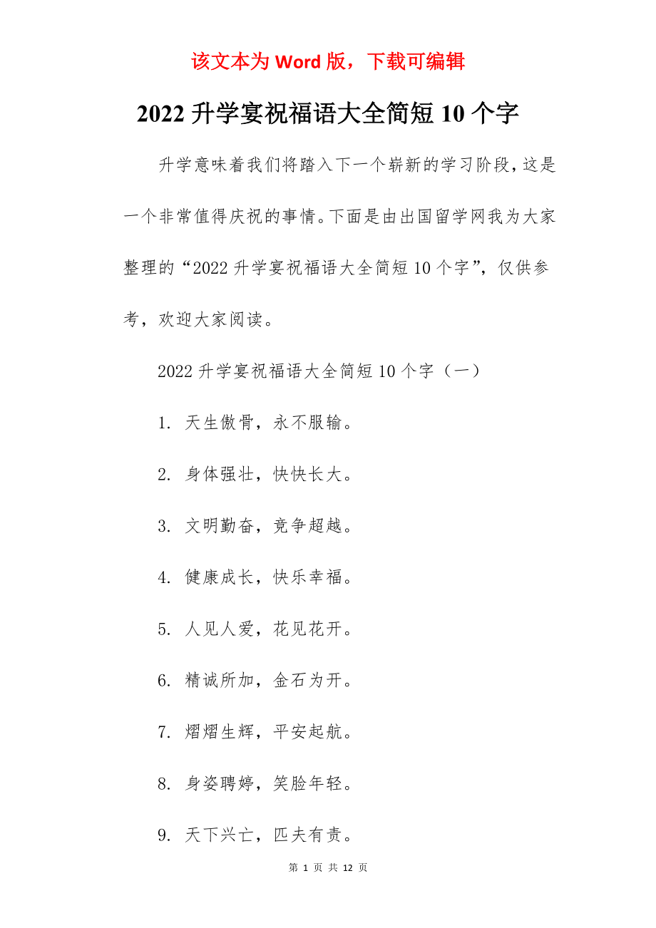 2022升学宴祝福语大全简短10个字.docx_第1页