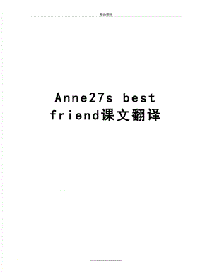 最新Anne27s best friend课文翻译.doc