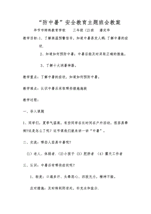 安全教育主题班会：防中暑.doc