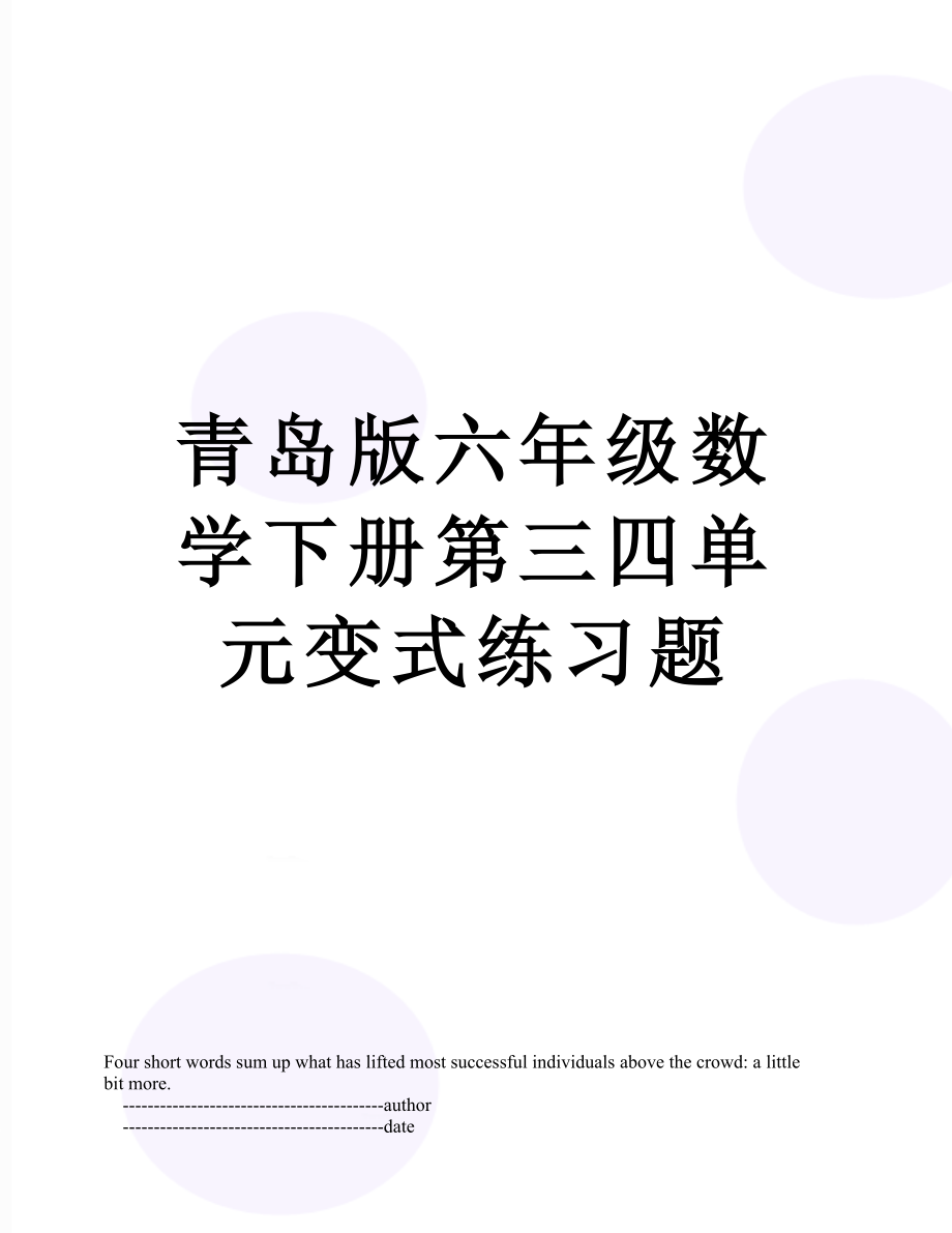 青岛版六年级数学下册第三四单元变式练习题.doc_第1页