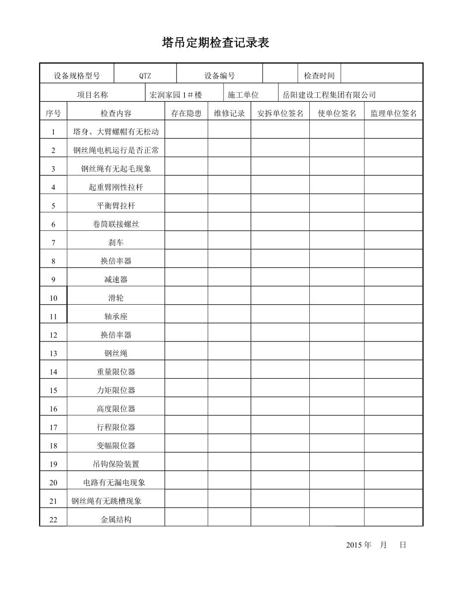 塔吊日常使用维修保养、检查记录表08148.doc_第2页