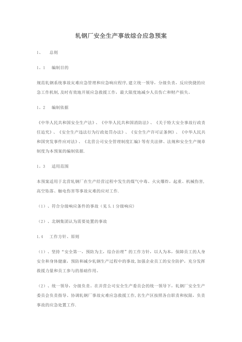 轧钢厂安全生产事故综合应急预案.doc_第1页