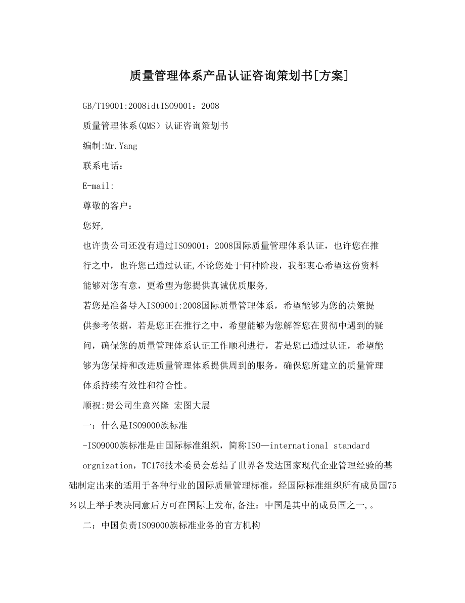 质量管理体系产品认证咨询策划书[方案].doc_第1页