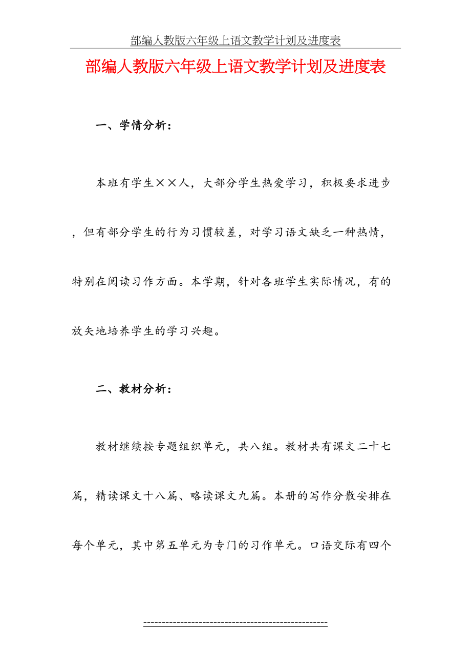 部编人教版六年级上语文教学计划及进度表.doc_第2页