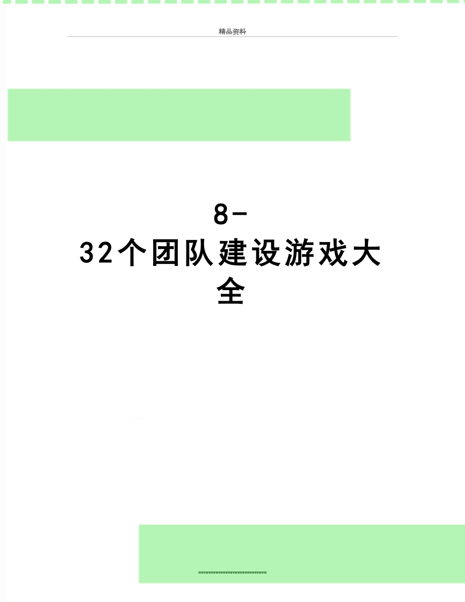 最新8-32个团队建设游戏大全.doc_第1页