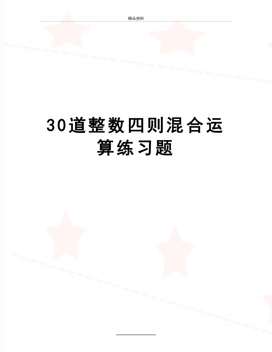 最新30道整数四则混合运算练习题.doc_第1页