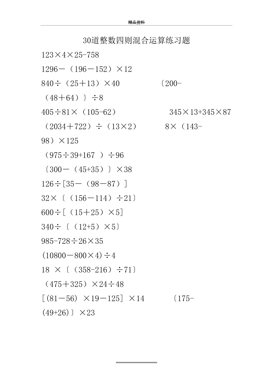 最新30道整数四则混合运算练习题.doc_第2页