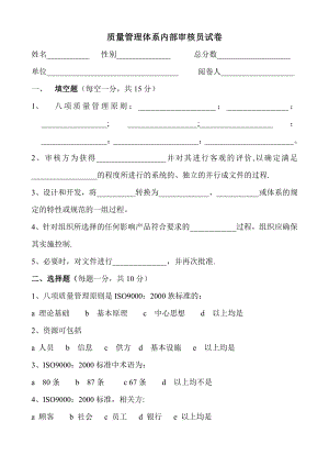 质量管理体系内部审核员试卷.doc