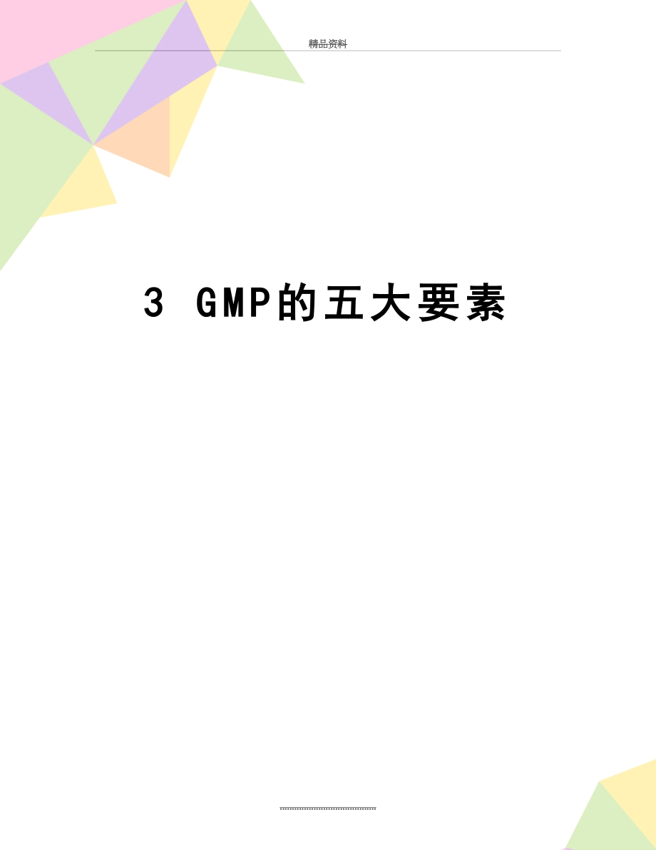 最新3 GMP的五大要素.doc_第1页