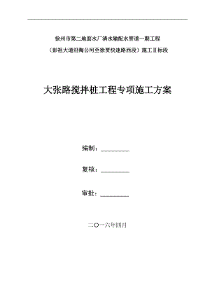 双轴搅拌桩施工方案38173.doc