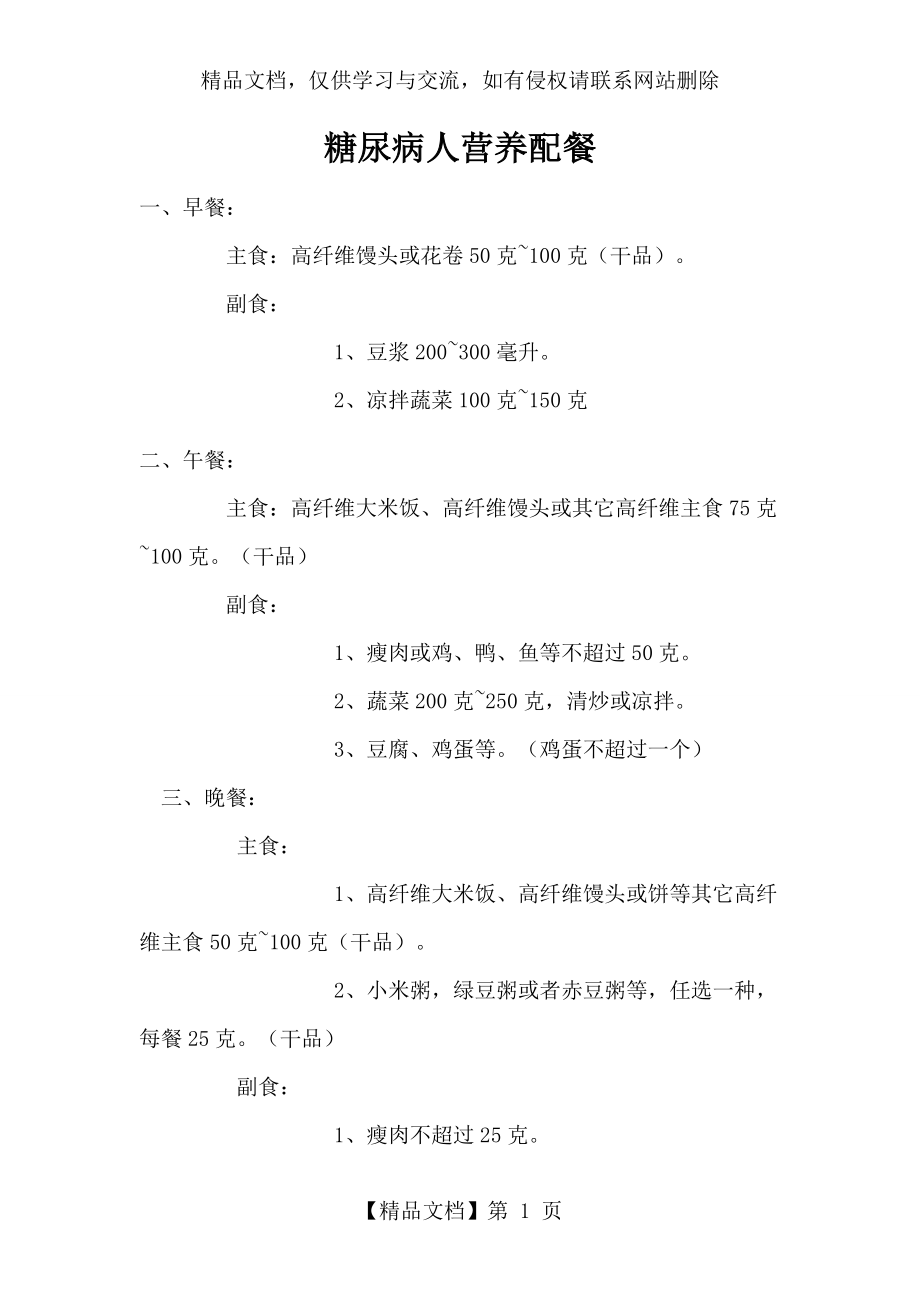 糖尿病人的营养餐谱.doc_第1页