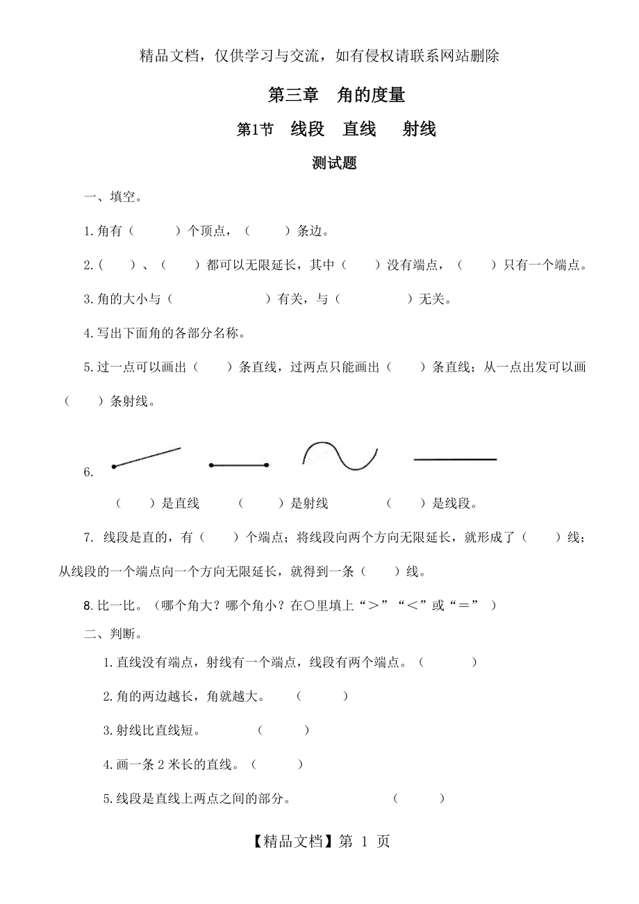 线段、直线、射线和角习题(带答案)-数学四年级上第三章角的度量第1节人教版.doc_第1页