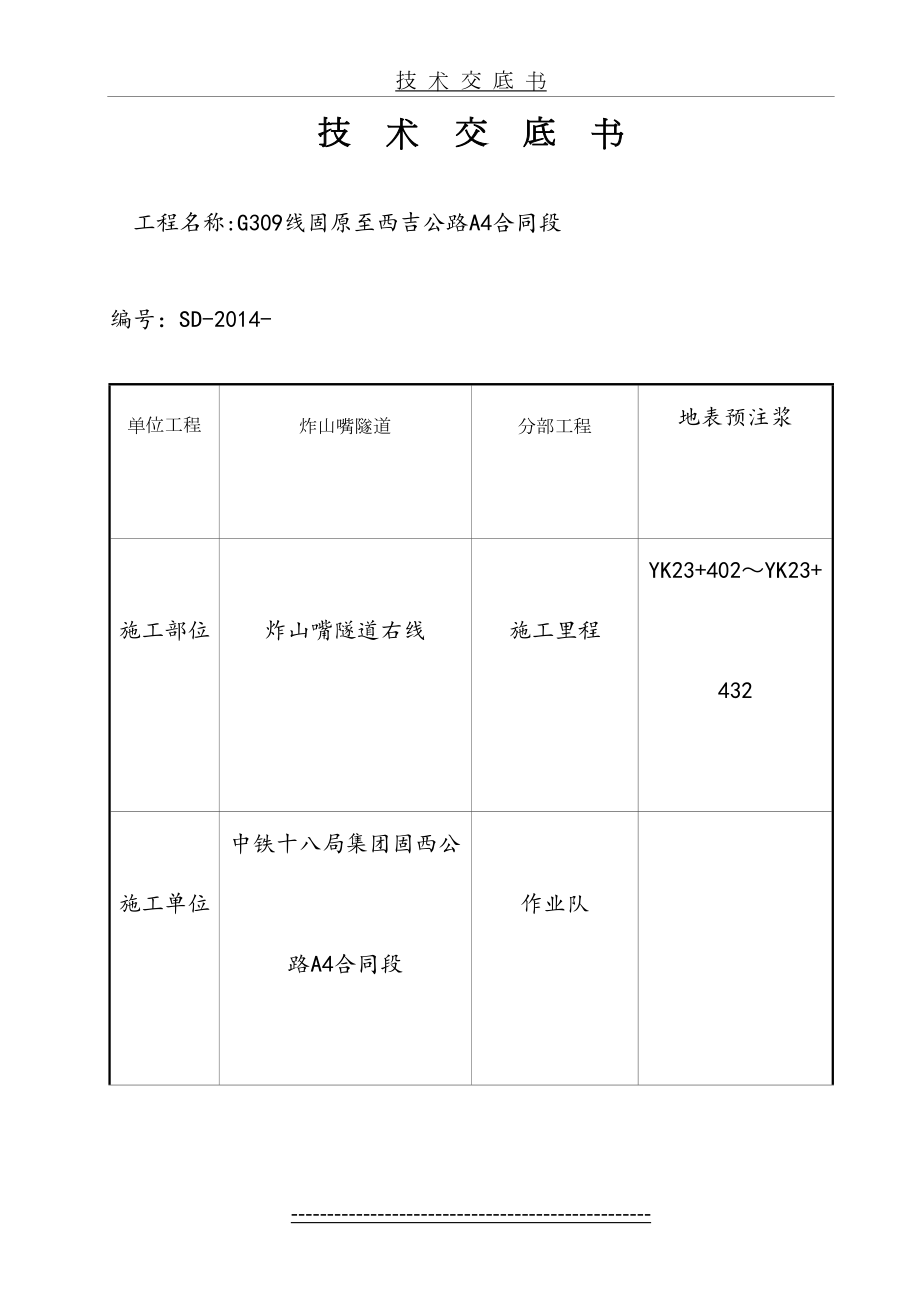 隧道地表预注浆技术交底.doc_第2页