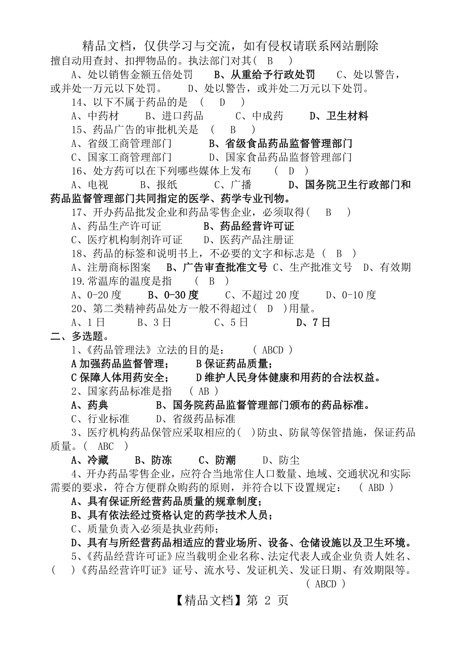 药事管理法规与药学综合知识(一)《药事管理法规》试题.doc_第2页