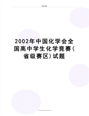 最新2002年中国化学会全国高中学生化学竞赛(省级赛区)试题.doc