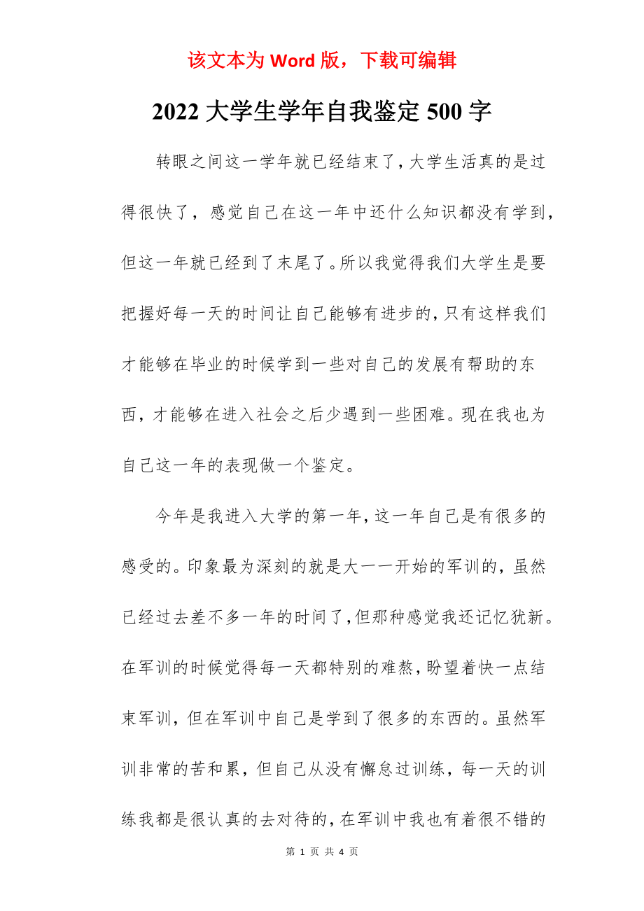 2022大学生学年自我鉴定500字.docx_第1页