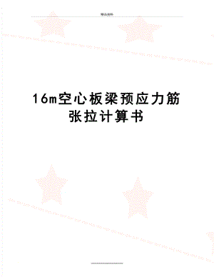 最新16m空心板梁预应力筋张拉计算书.doc