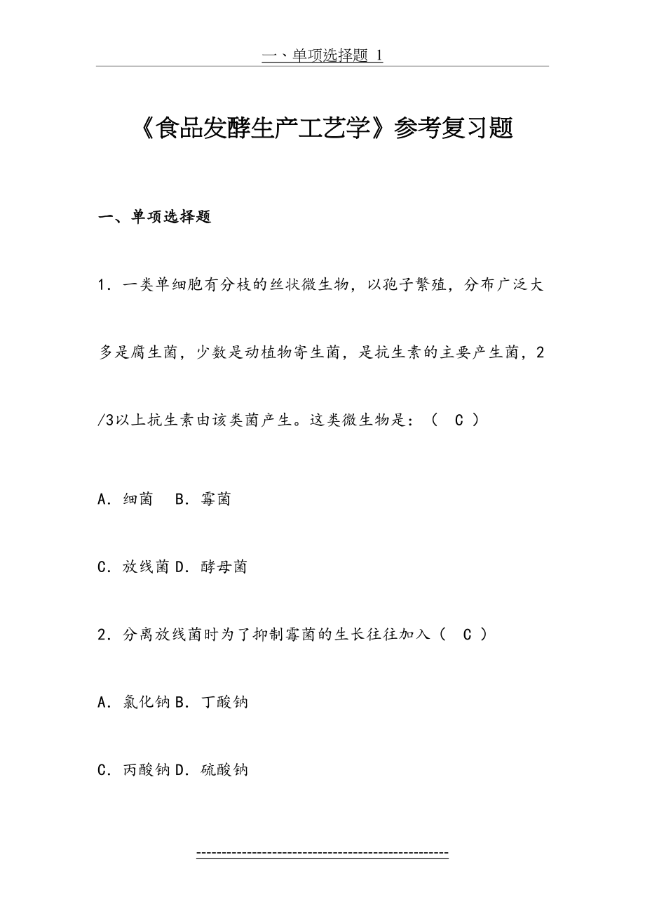 食品发酵工艺学参考复习题.doc_第2页