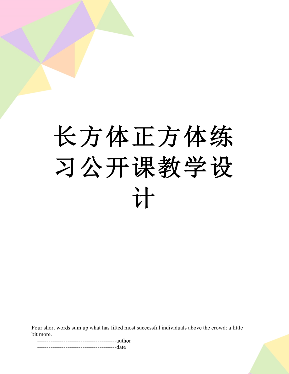 长方体正方体练习公开课教学设计.doc_第1页