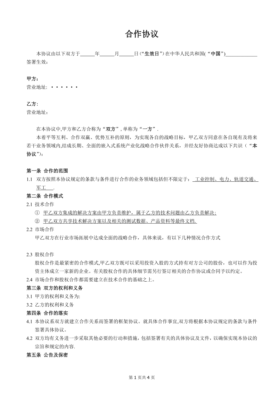 合作协议模板-解决方案.doc_第1页