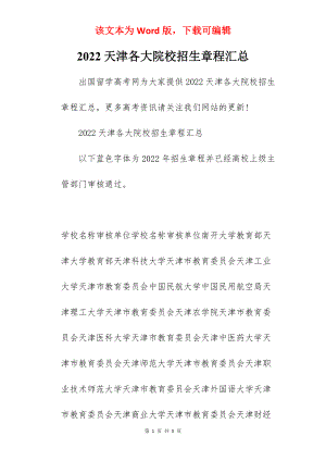 2022天津各大院校招生章程汇总.docx