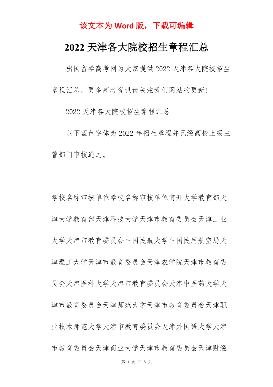 2022天津各大院校招生章程汇总.docx_第1页