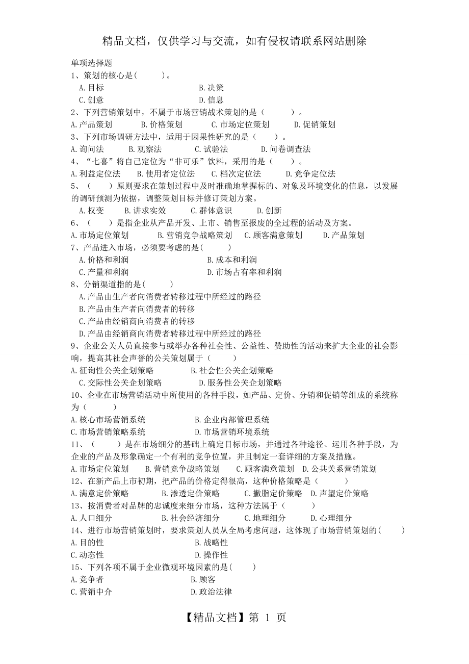 营销策划习题库.doc_第1页