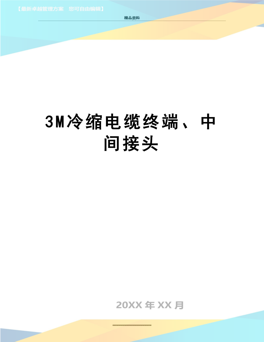 最新3M冷缩电缆终端、中间接头.doc_第1页