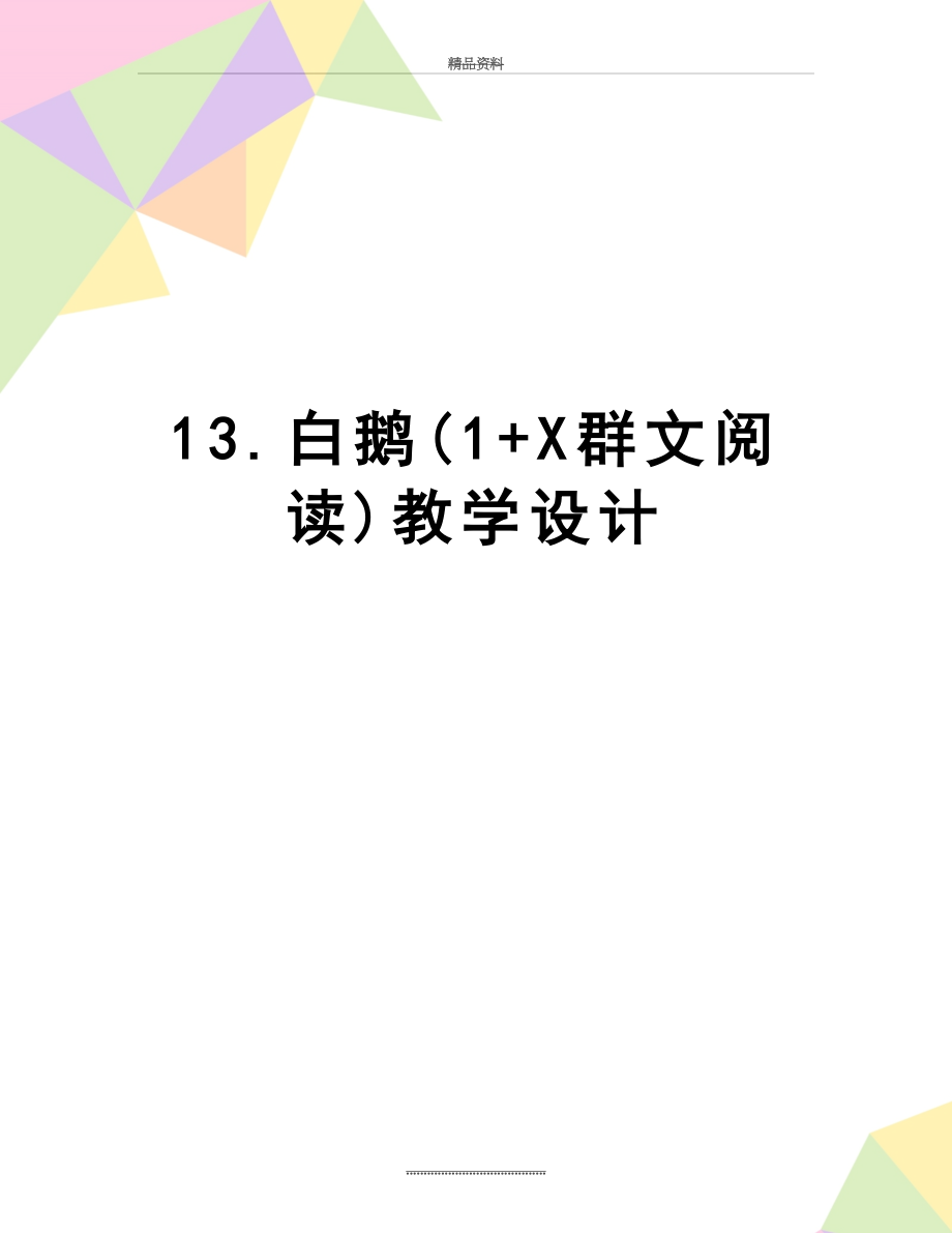 最新13.白鹅(1+X群文阅读)教学设计.doc_第1页