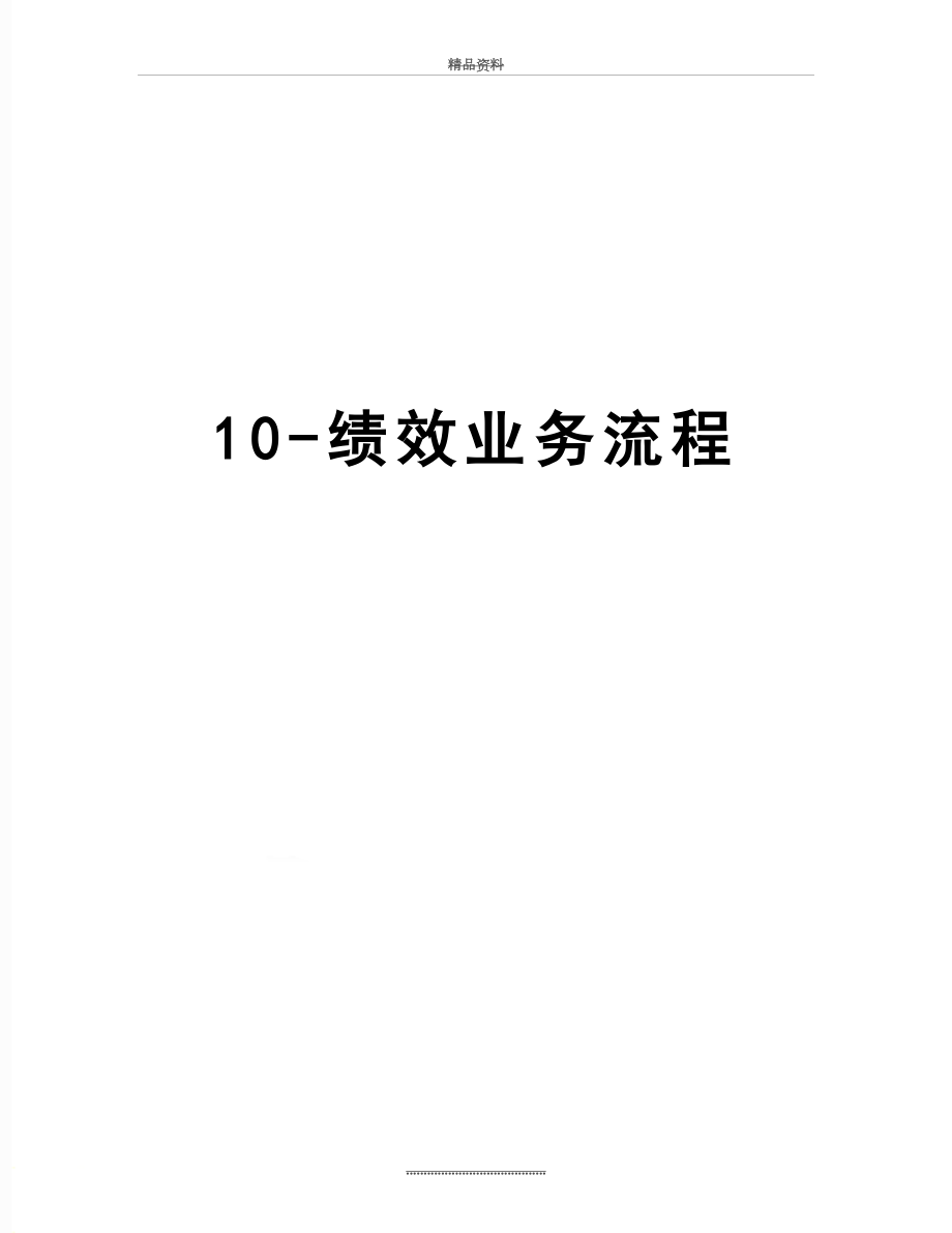 最新10-绩效业务流程.doc_第1页