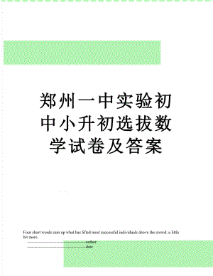 郑州一中实验初中小升初选拔数学试卷及答案.doc