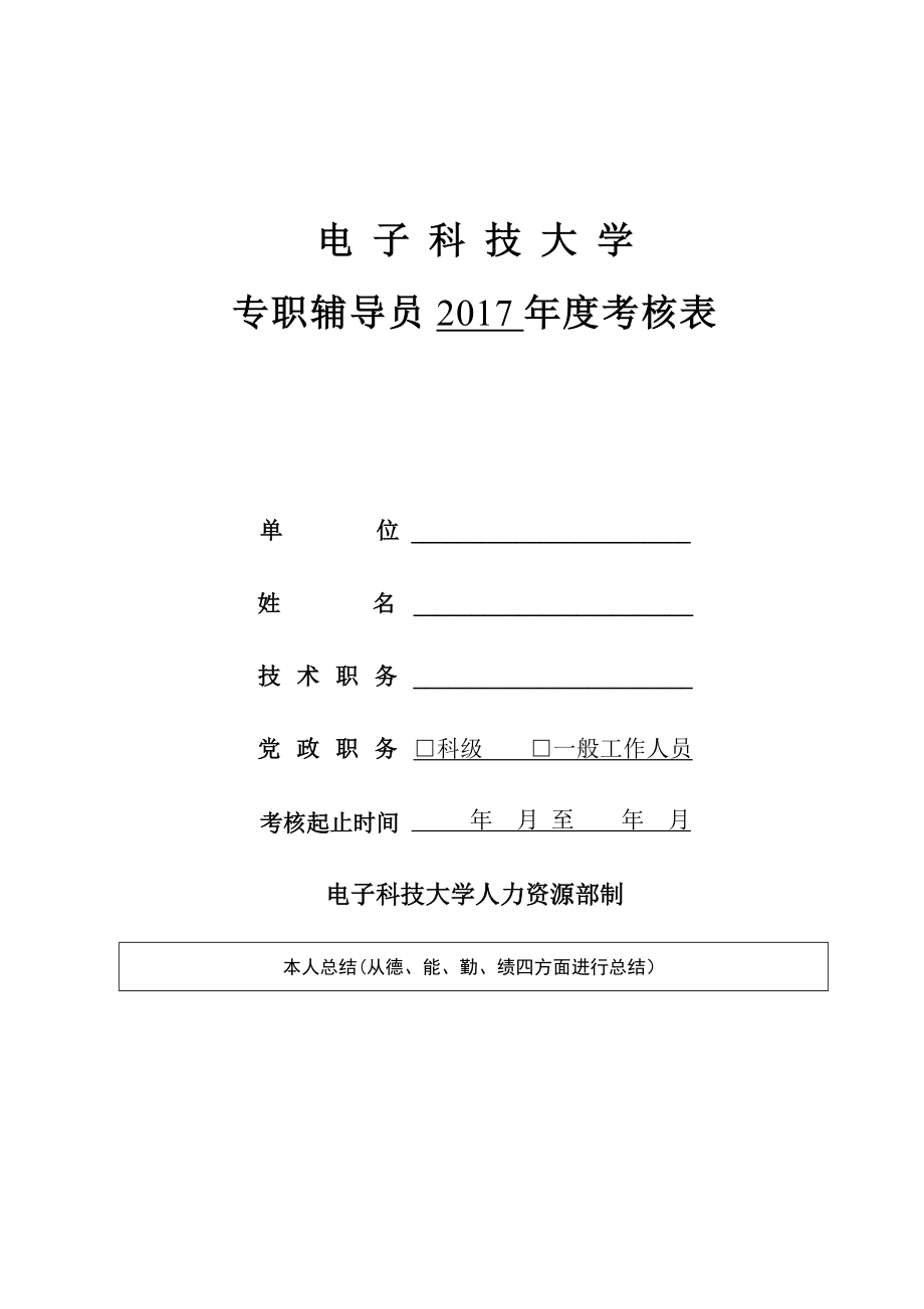 辅导员年考核表-电子科技大学.doc_第1页