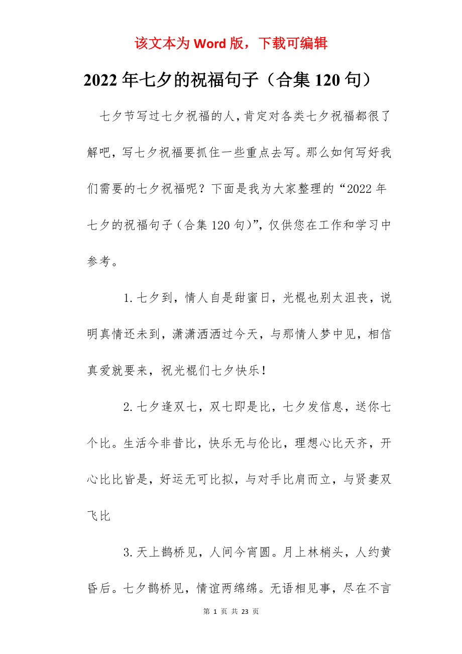 2022年七夕的祝福句子（合集120句）.docx_第1页