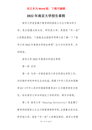 2022年南京大学招生章程.docx