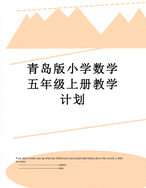 青岛版小学数学五年级上册教学计划.doc