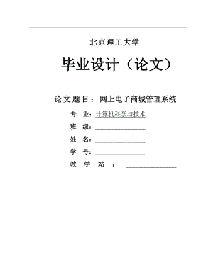 远程毕业论文样例(网上电子商城管理系统).doc